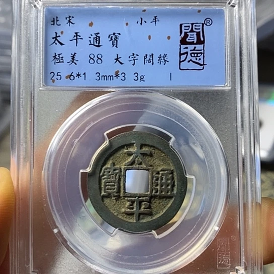 铜闻博文化太平通宝