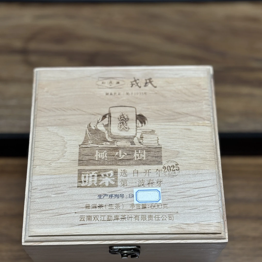 勐库戎氏2025年极少树头采 木盒装古树普洱茶 刮码发货  回甘非凡