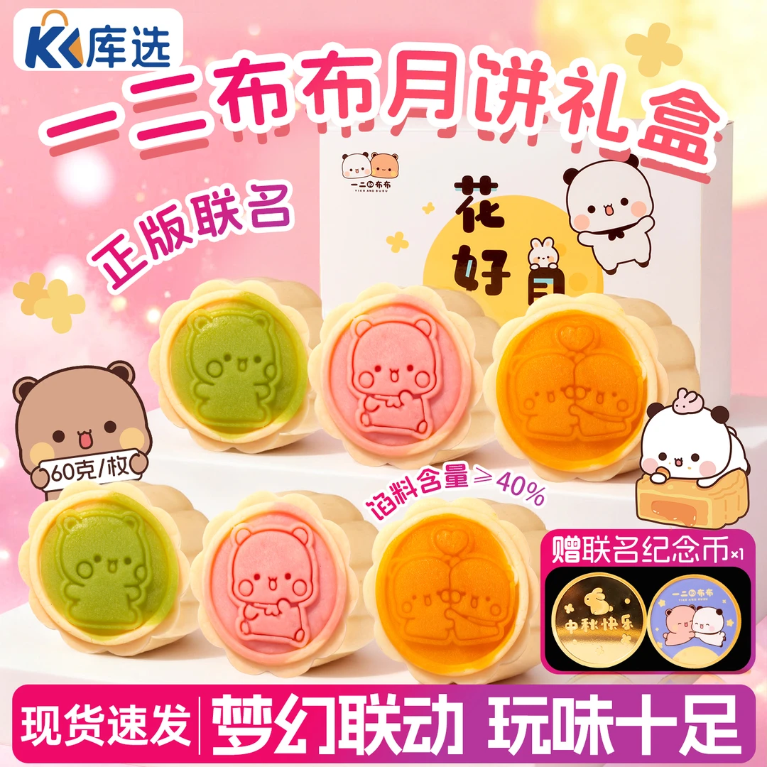 【正版联名一二布布】送纪念币梦幻联动卡通可爱中秋限定礼盒下午茶
