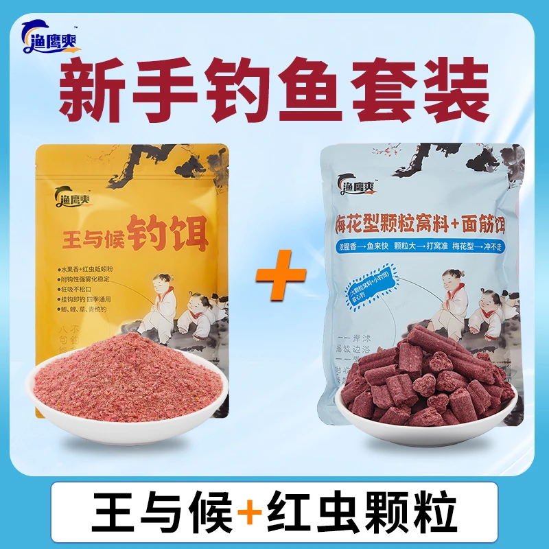 【渔鹰爽】新手钓鱼套装 王与候钓饵+梅花颗粒窝料