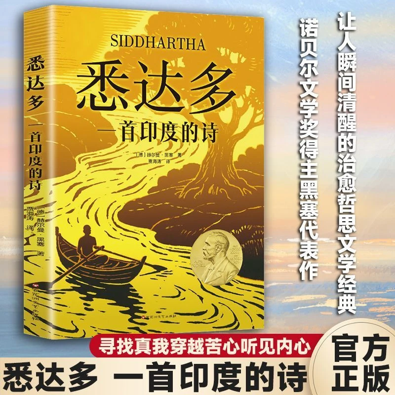 悉达多 一首印度的诗 诺贝尔文学奖得主黑塞代表作品