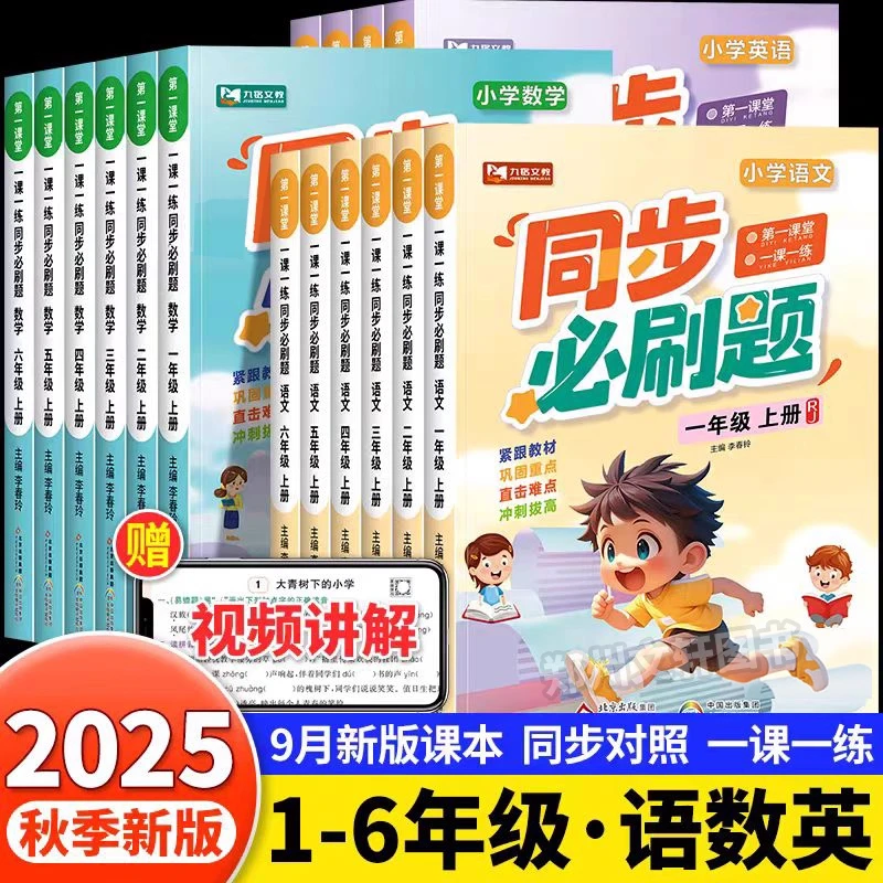 2025新版1 - 6年级上册语数英同步必刷题同步课本一课一练