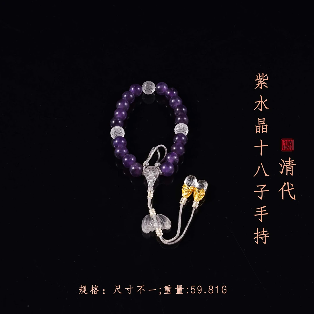 清代紫水晶十八子手持配白水晶珍珠/DZ364329/古玩/收藏/德州文物