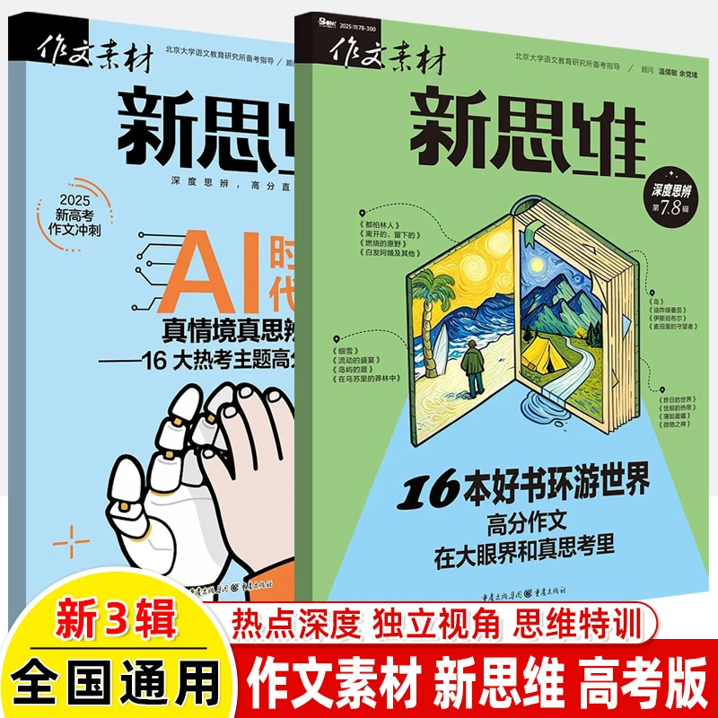 25年10月新刊作文素材高考版新思维杂志初升高衔接资料书课堂内外