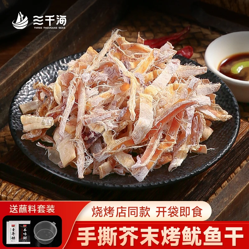 三千海烤鱿鱼干手撕开袋即食海洋休闲零食烧烤摊鱿鱼美味营养好吃
