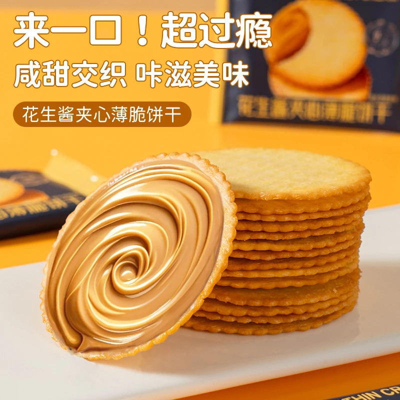 酥脆花生酱夹心薄饼超薄马铃薯饼干网红休闲零食独立包装追剧早餐