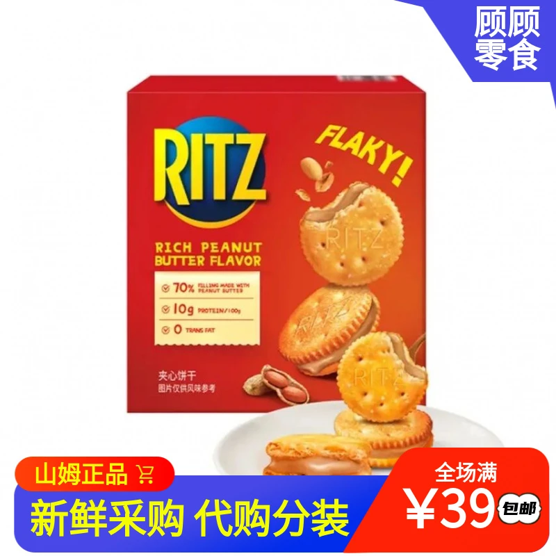 【山姆零食分装】RITZ乐之花生酱夹心芝士饼干香浓可酥饼休闲零食