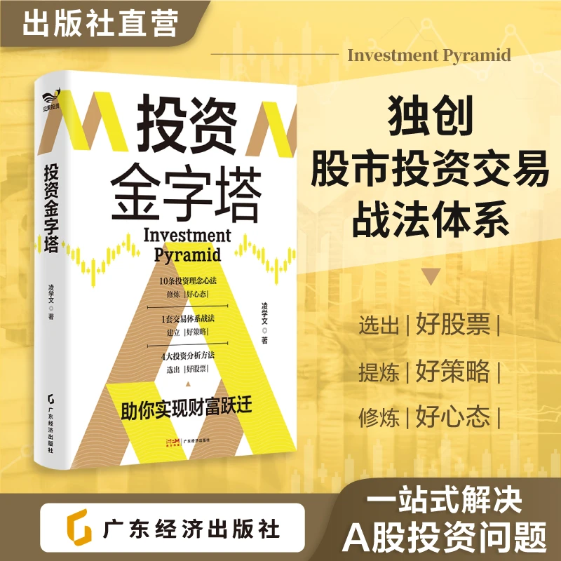 投资金字塔 凌学文 股市投资助你实现财富自由 A股投资金字塔理论