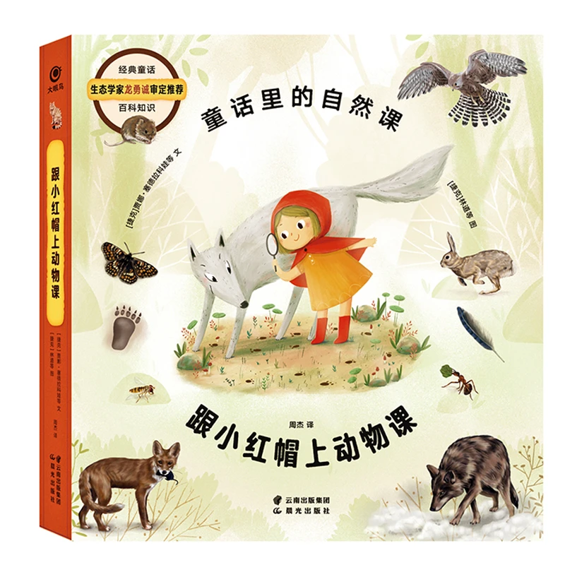 童话里的自然课 跟小红帽上动物课 精装科普童话绘本
