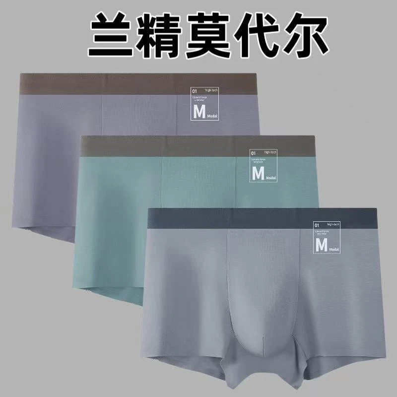 【三条装】男士内裤舒适兰精莫代尔无痕透气平角打底裤