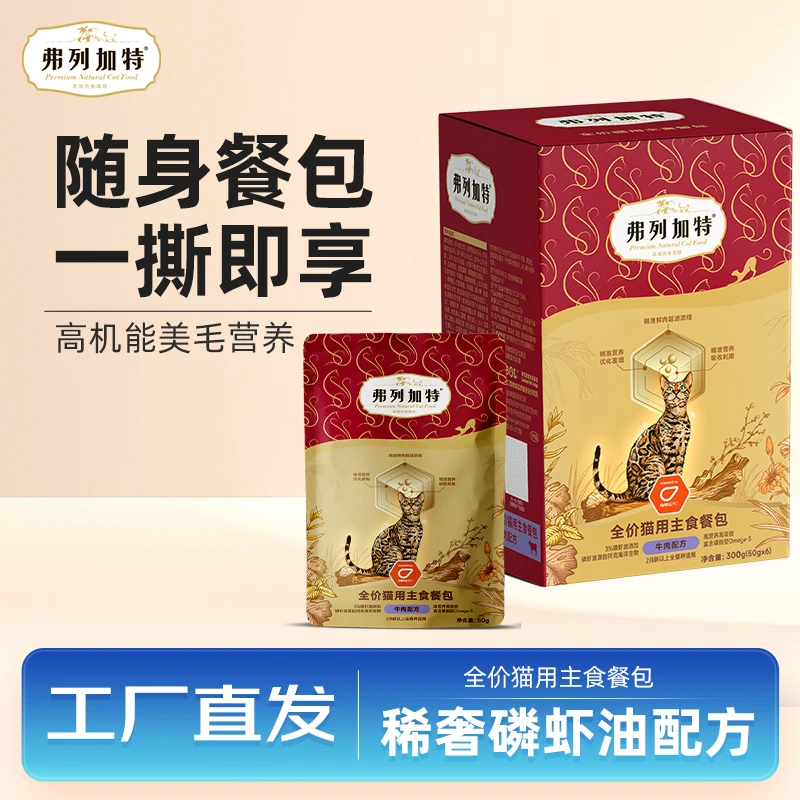弗列加特主食餐包磷虾油美毛主食肉包猫咪湿粮猫罐头软包小鸟胃