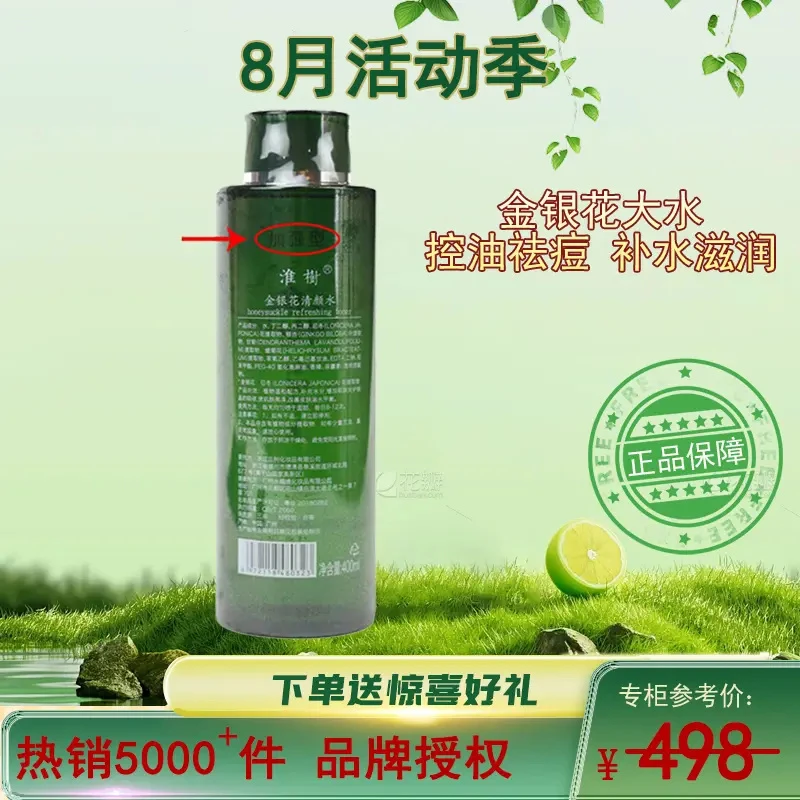 【八月放价】原798！金银花鱼腥草加强型水400ml补水控油大瓶装湿敷