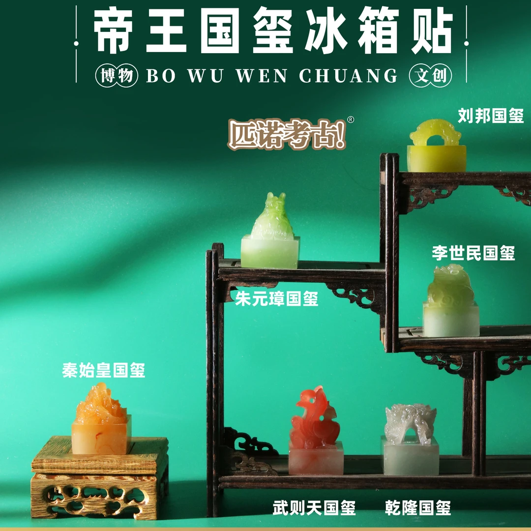 匹诺考古博物馆国博宝藏文创帝王国玺立体冰箱贴创意秦始皇武则天