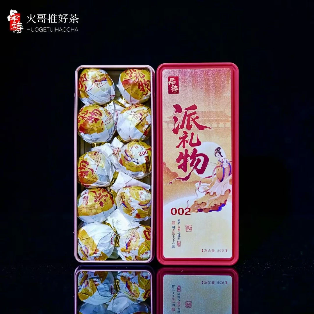 2020年 品祷 派礼物 002系列（8克）古树龙珠 普洱生茶