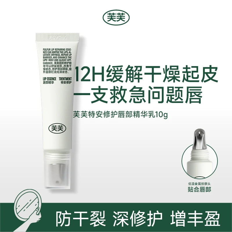 【新品上市】芙芙特安修护唇部精华乳10g