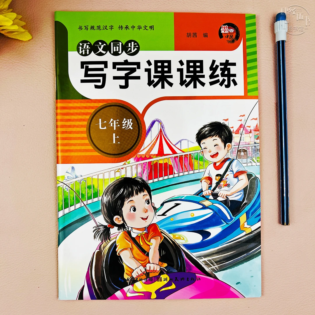 新版七年级上册语文写字练字帖七年级同步练字帖语文写字课课练