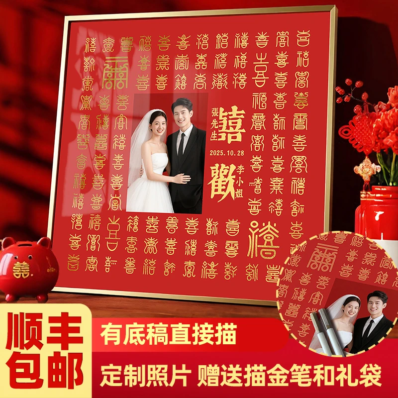定制照片百喜图描金diy手工写喜字新婚结婚礼物送闺蜜带相框挂画