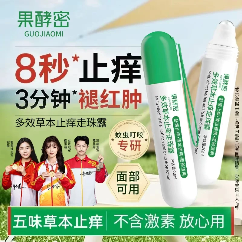 【冠军推荐】五味止痒走珠露夏季户外驱蚊防蚊止痒舒缓冰露滚珠正品