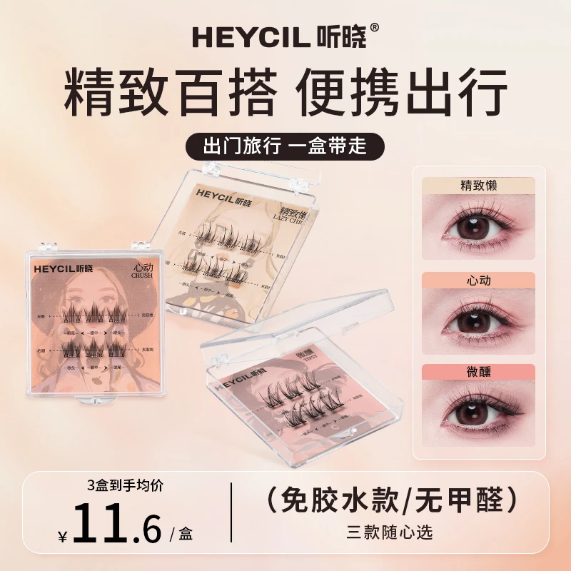 听晓【旅行装】免胶假睫毛无甲醛mini体验装新手自粘单簇免胶水睫毛