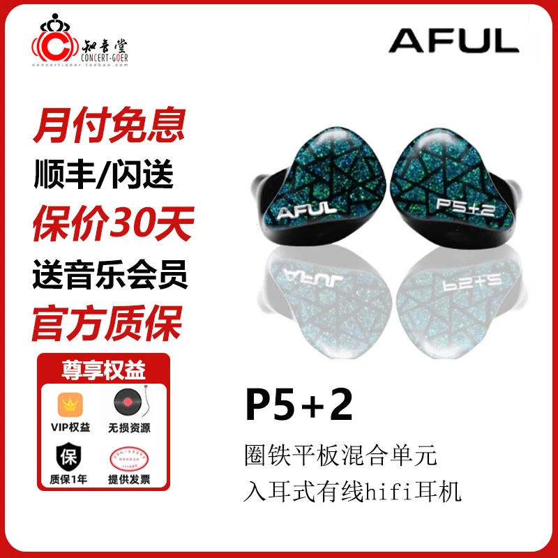 AFUL P5+2 P7耳机入耳式hifi有线PERFORMER5+2圈铁监听公模耳塞