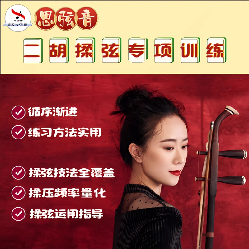 《二胡揉弦专项训练》