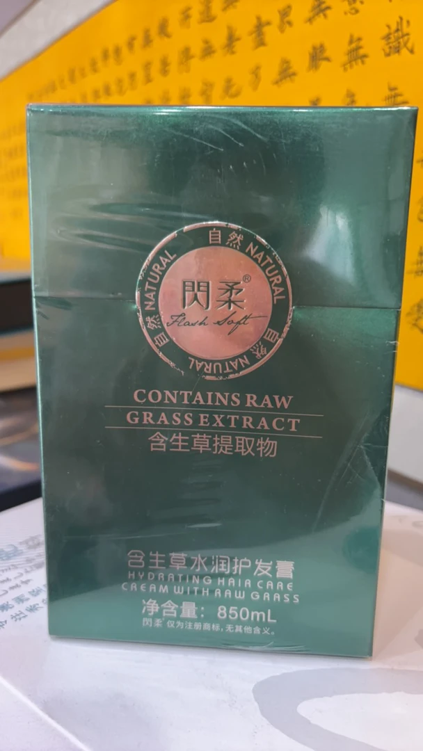 含生草水润护发膏