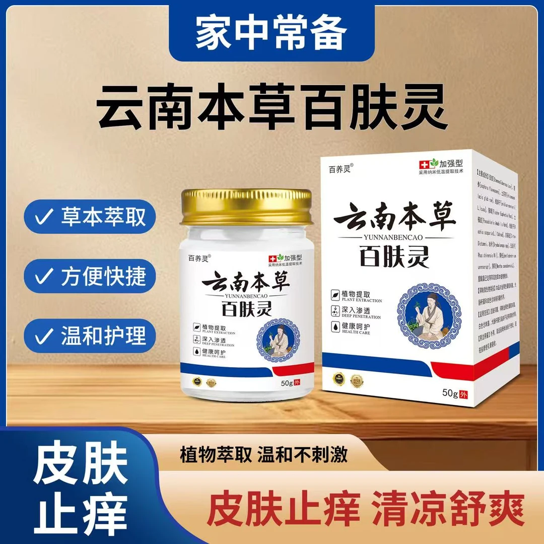 【云南百肤灵】皮肤外用抑菌膏草本萃取全身通用清凉止痒乳膏