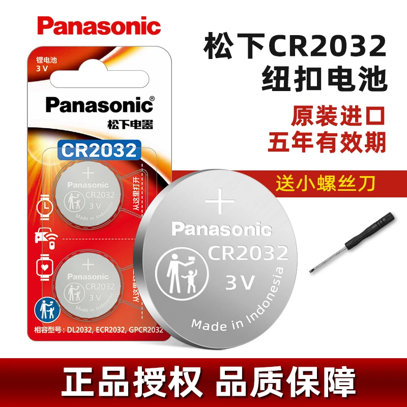 松下CR2032纽扣电子适用保时捷雷克萨斯奔驰汽车钥匙遥控器电池3V