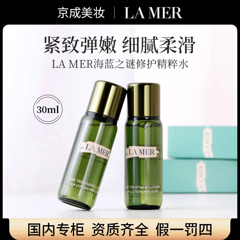 LAMER/海蓝之谜修护精粹水精华液30ml 补水保湿紧致 国内专柜正品