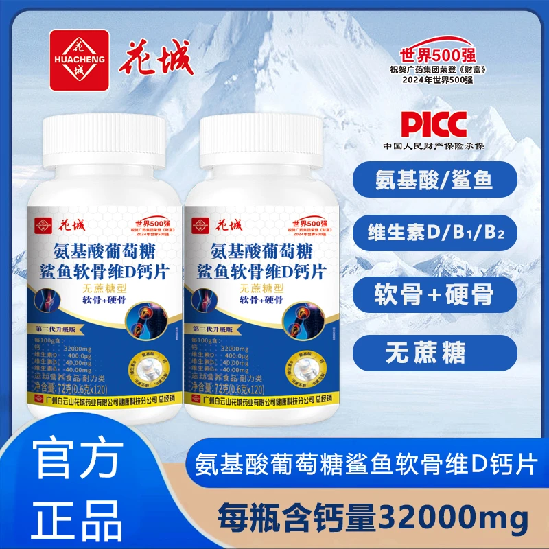 氨糖鲨鱼软骨素维D钙片【第三代升级款】广州白云花城