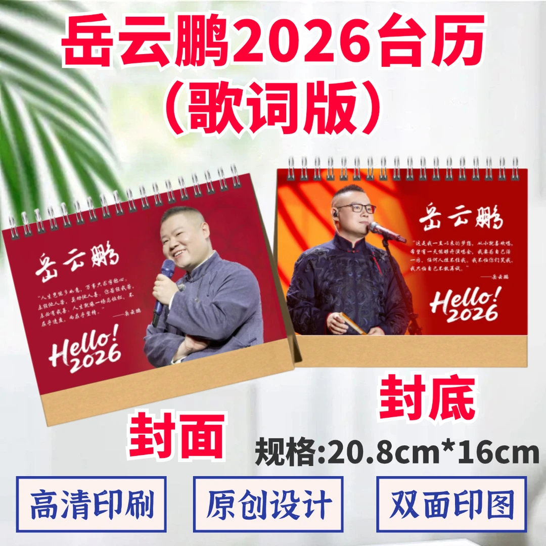 岳云鹏2026年台历双面印图歌词日历桌面摆件摆台定制照片礼品应援
