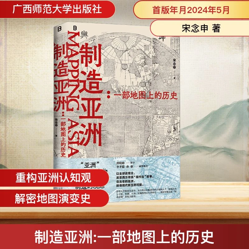 【文轩】制造亚洲:一部地图上的历史 外国历史
