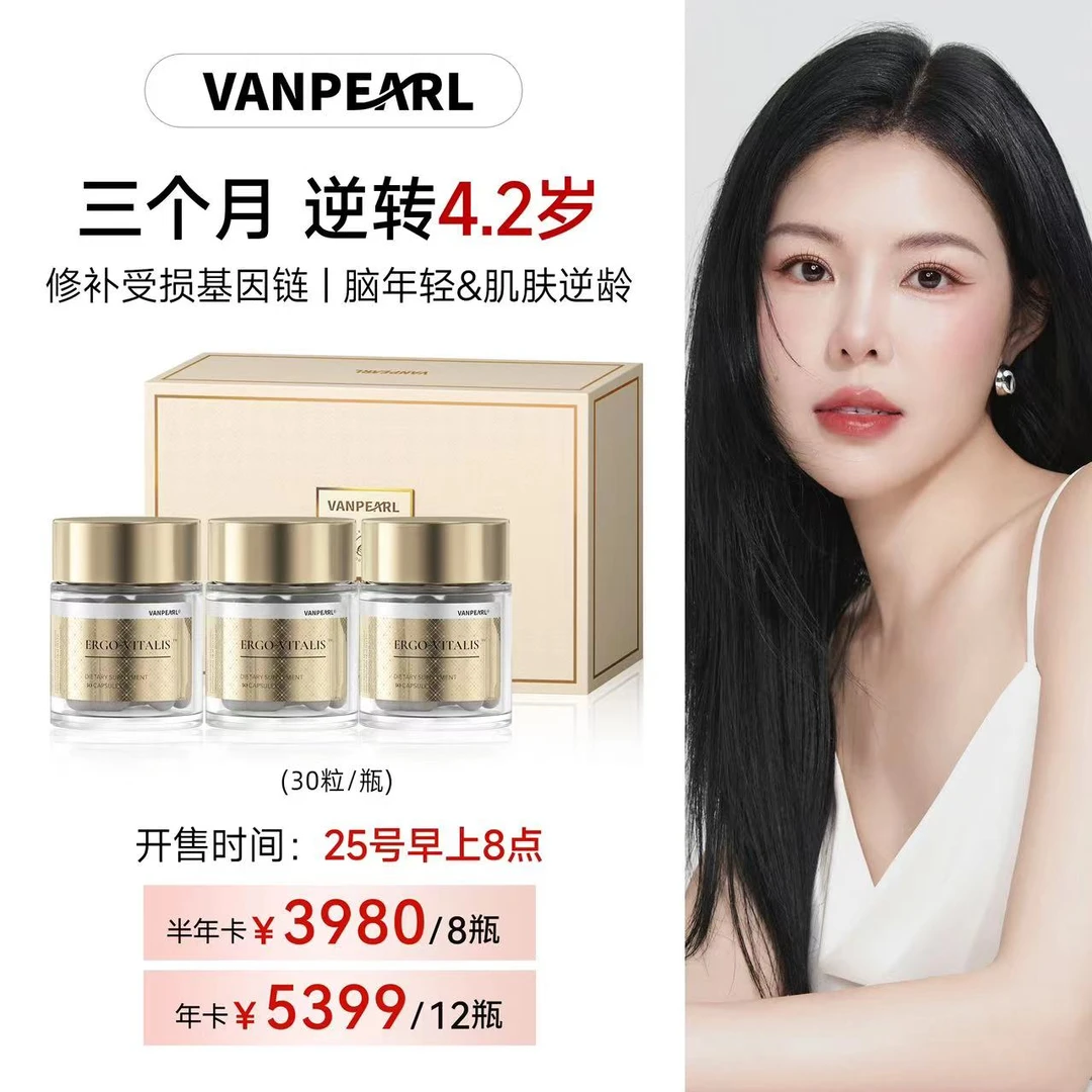 【青青专属5月25日8:00开售】VANPEARL基因胶囊礼盒装