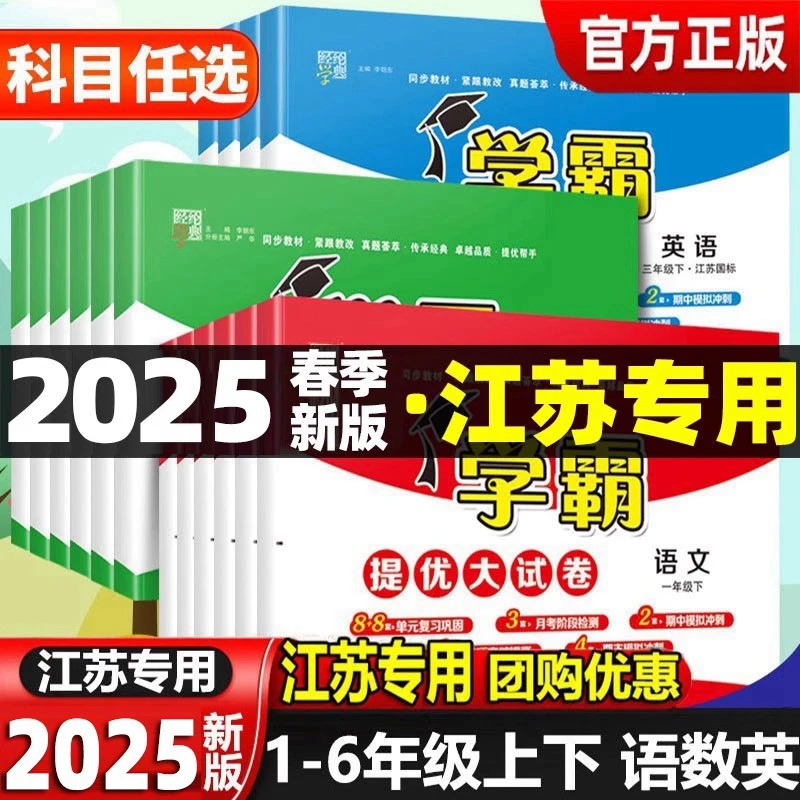 2025春小学学霸提优大试卷  1-6年级语文英数学人教北师同步练习