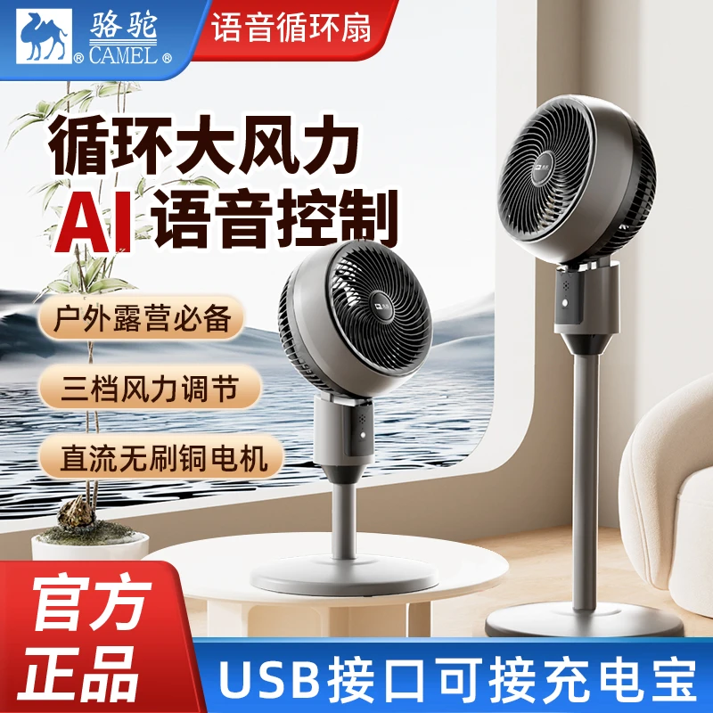 骆驼智能语音空气循环扇USB接口宿舍家用无摇头电风扇节能静音