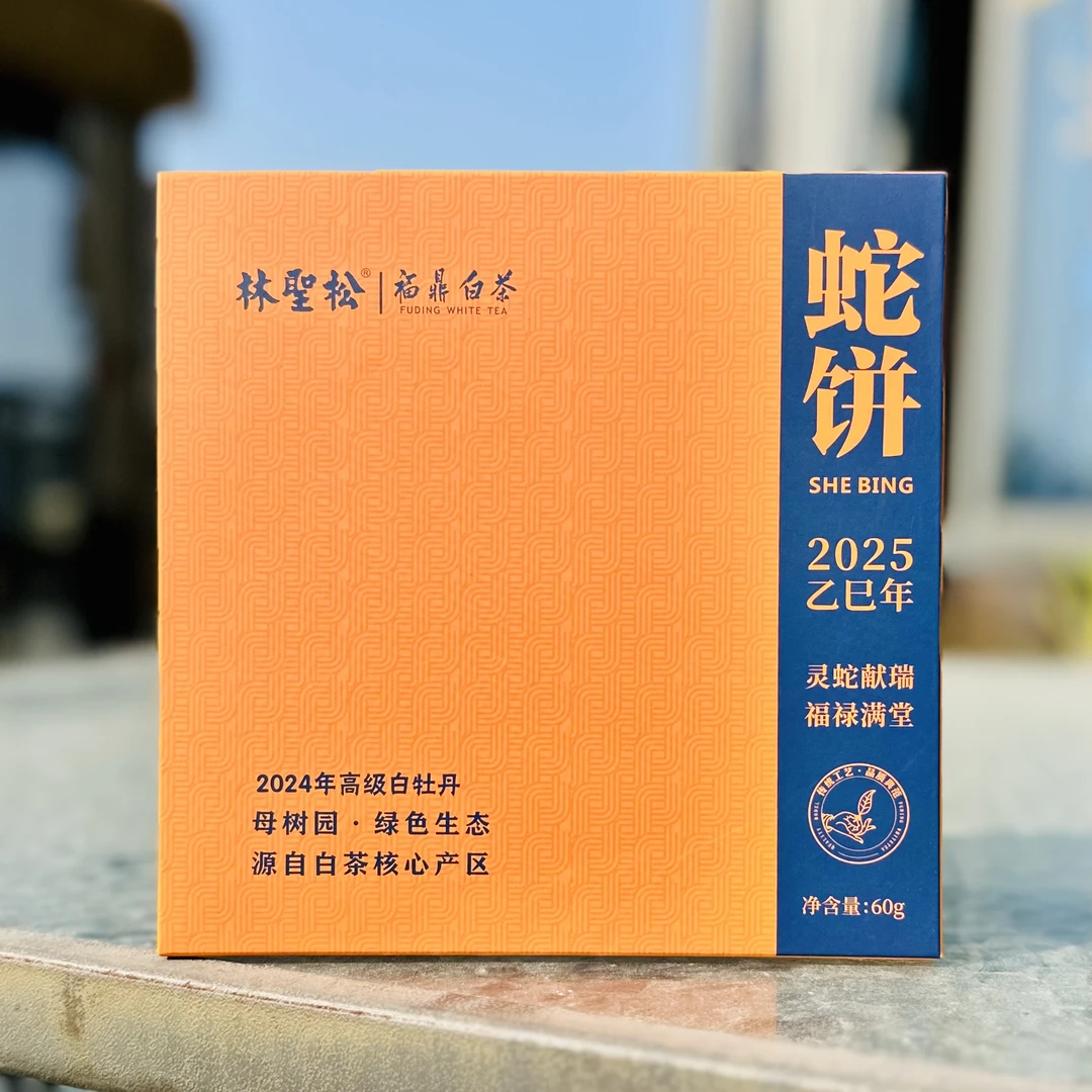蛇年生肖饼·清甜花香2024年高级白牡丹60g/饼