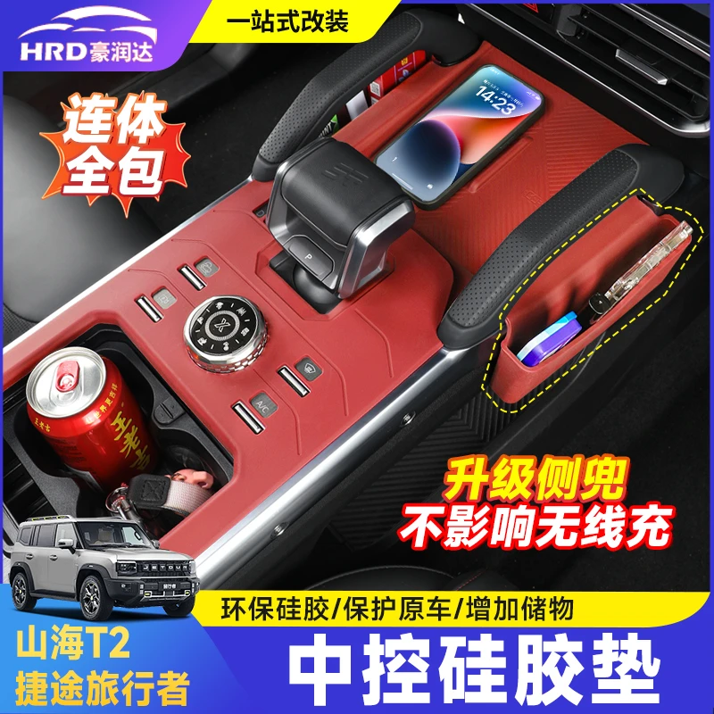捷途旅行者山海T2中控台档位硅胶垫储物盒无线充保护防滑垫改装件