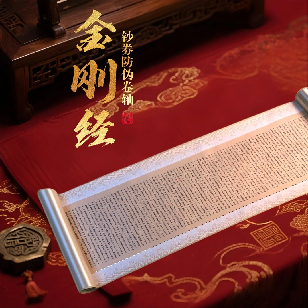 【文创礼盒】金刚经 文创精品紫光防伪 丝绸长卷画 精工装裱 父亲节