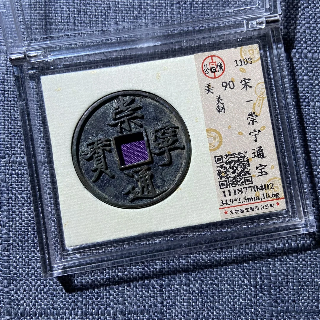 kh-zd 崇宁通宝 0402
