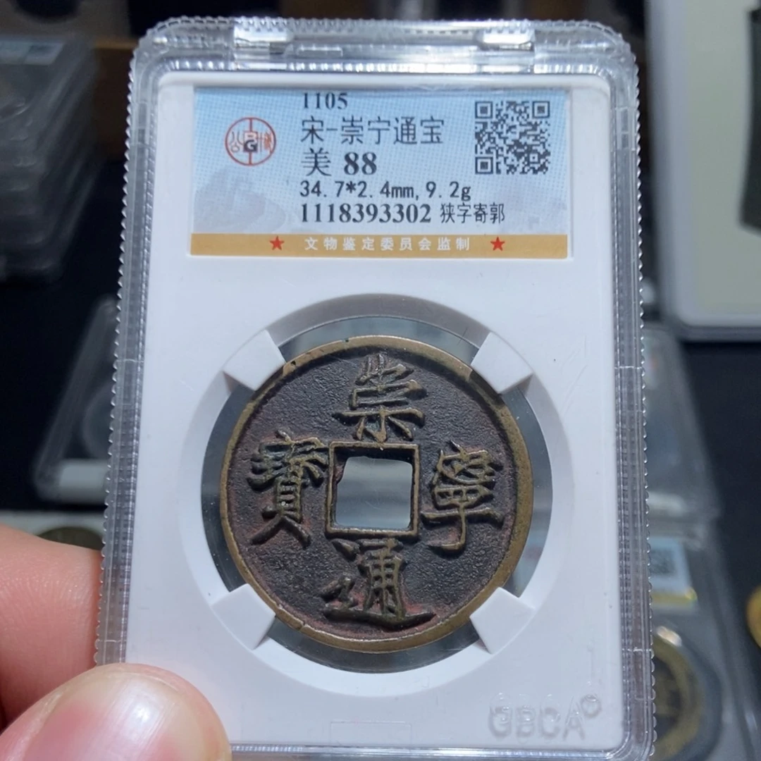 铜天道古泉崇宁通宝传世美品3302