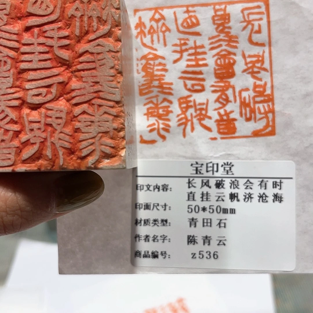 青田石印石浪**客长风破浪