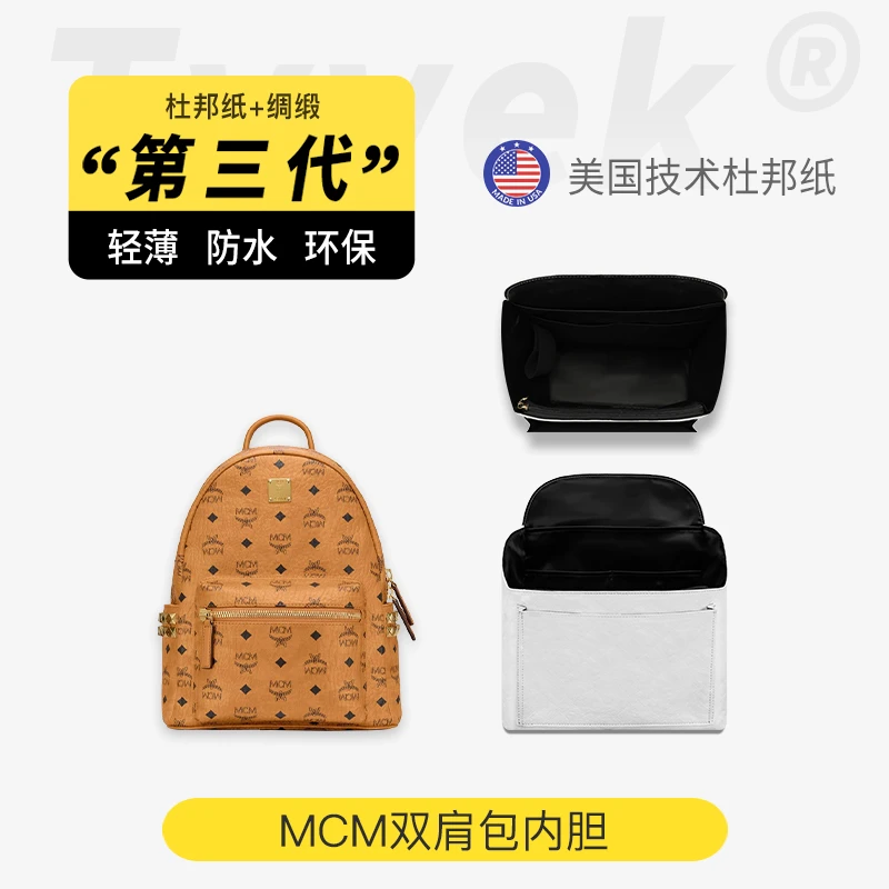杜邦日记适用MCM双肩背包中包内胆杜邦纸小中号内袋超轻收纳内袋
