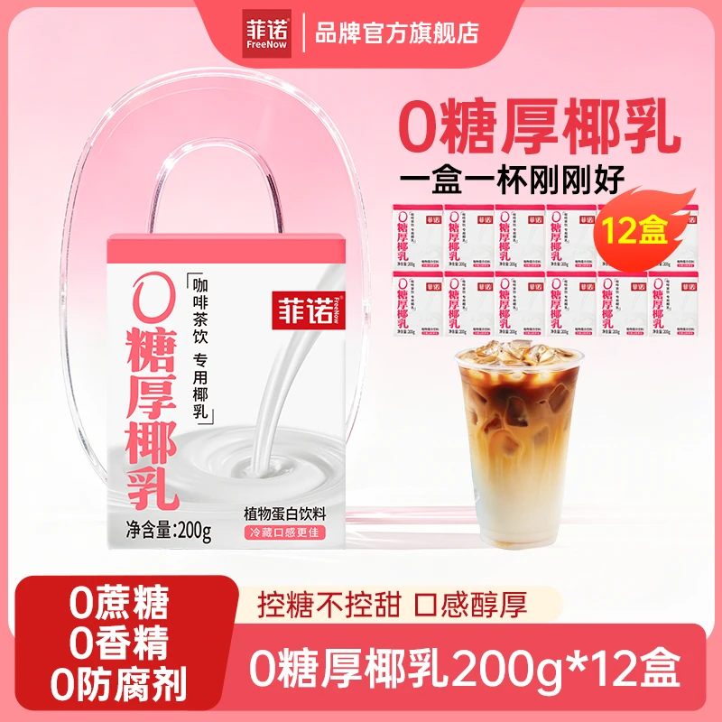 FreeNow/菲诺 零糖厚椰乳200g*12盒Diy生椰拿铁调配椰汁椰浆