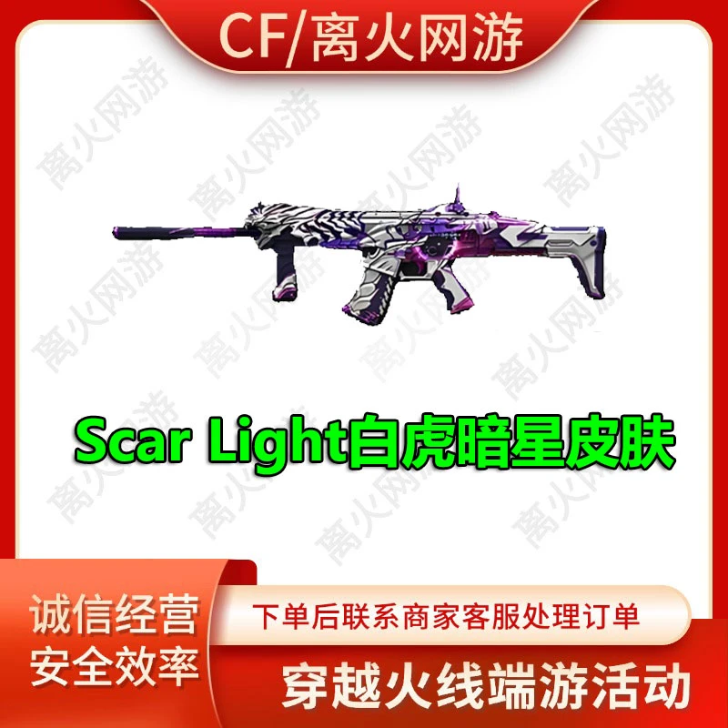 CF端游Scar Light白虎暗星皮肤穿越火线活动