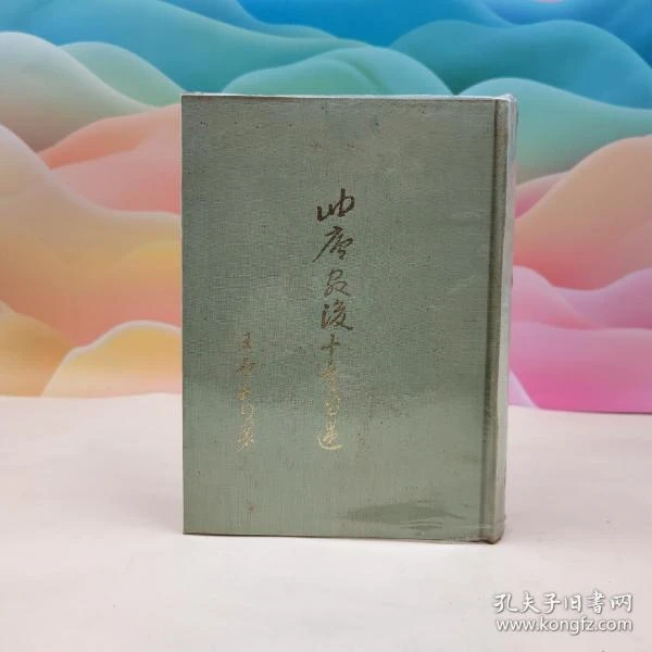 特价 · 台湾商务版 王云五《岫廬最後十年自述》（布面精装）