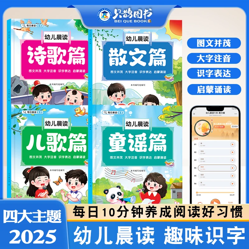 幼儿阅读绘本每日晨读汉字诗歌成语童谣积累大字注音版有声读物