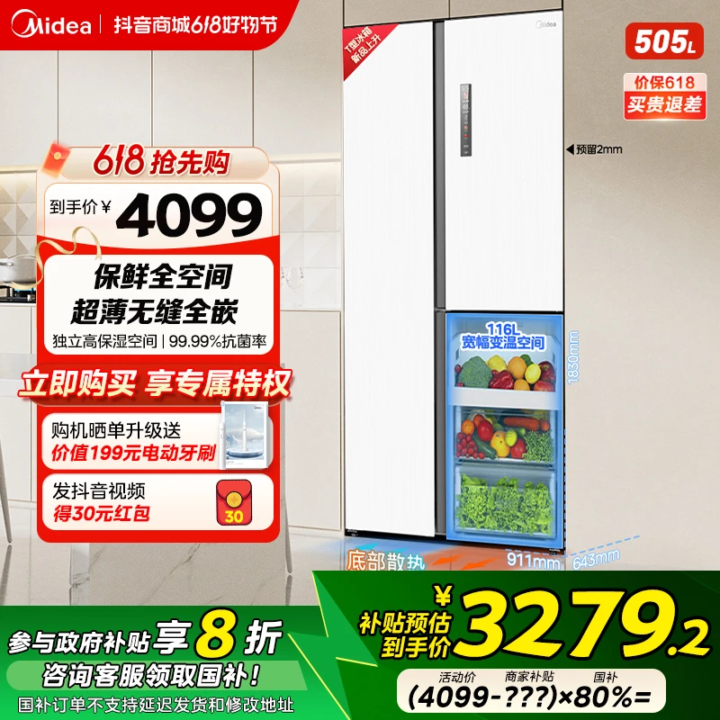 【国家补贴】美的T型冰箱530无缝全嵌大容量对开三门式一级变频505L