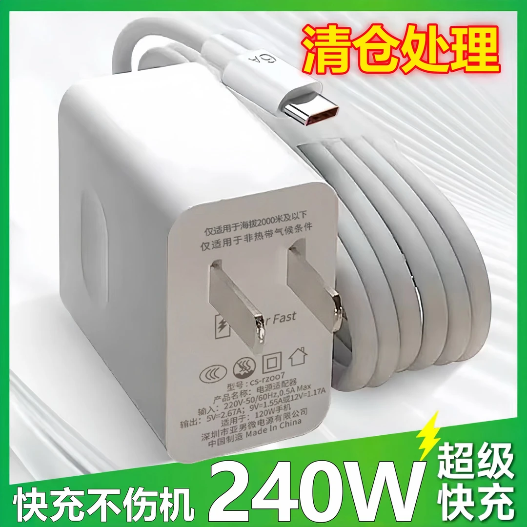 240W超级快充适用华为适用OPPO安卓闪充充电器适用荣耀120W线插头
