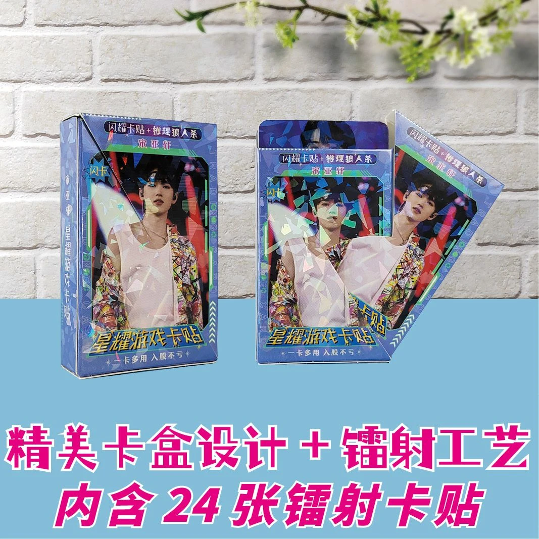 宋亚轩周边镭射卡闪亮小卡贴纸卡贴一盒24张狼人杀游戏卡贴卡片