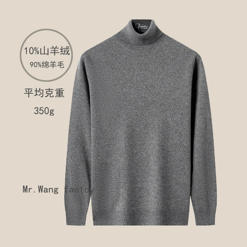 【10%山羊绒+90%绵羊毛】超柔系列 两翻领高领   男士打底羊毛衫